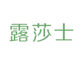 露莎士 商标图样