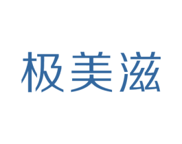 极美滋 商标图样