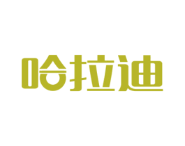 哈拉迪 商标图样