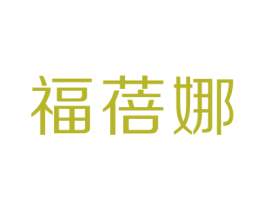 福蓓娜 商标图样
