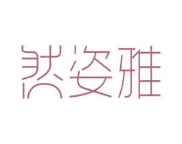 然姿雅 商标图样
