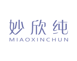 妙欣纯 商标图样