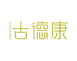 古德康 商标图样