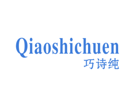 巧诗纯 QIAOSHICHUEN 商标图样