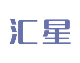 汇星 商标图样