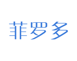 菲罗多 商标图样
