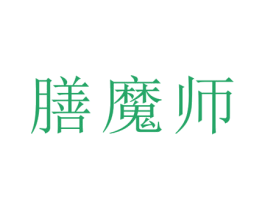 膳魔师 商标图样