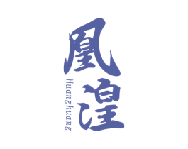 凰湟 商标图样