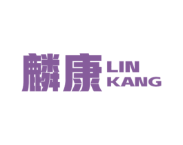 麟康 商标图样