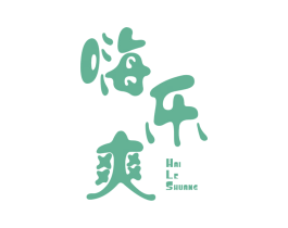 嗨乐爽 商标图样