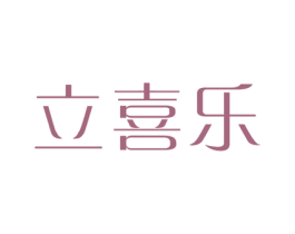 立喜乐 商标图样