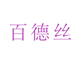 百德丝 商标图样