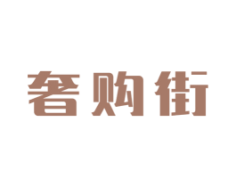 奢购街 商标图样