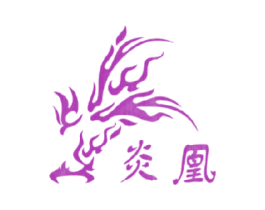 炎凰 商标图样