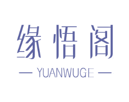 缘悟阁 商标图样