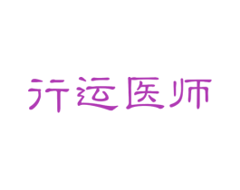 行运医师 商标图样