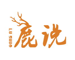 鹿说 商标图样