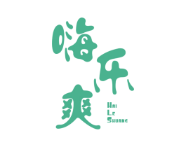 嗨乐爽 商标图样