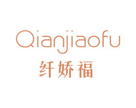 纤娇福 商标图样