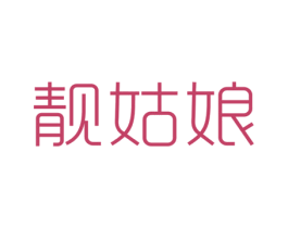 靓姑娘 商标图样