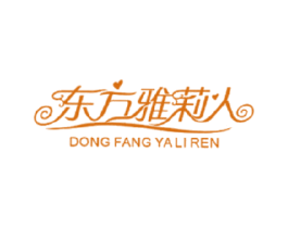 东方雅莉人 商标图样