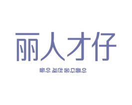 丽人才仔 商标图样