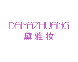 黛雅妆 商标图样