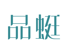 品蜓 商标图样