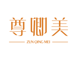 尊卿美 商标图样