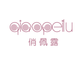 俏佩露 商标图样