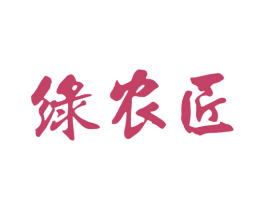绿农匠 商标图样