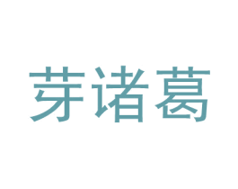 芽诸葛 商标图样