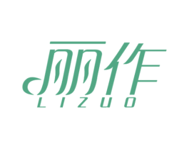 丽作 商标图样