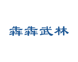 犇犇武林 商标图样