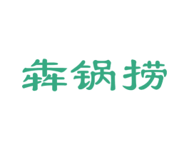 犇锅捞 商标图样