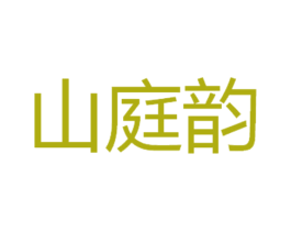 山庭韵 商标图样