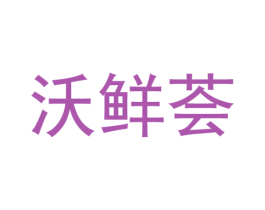 沃鲜荟 商标图样