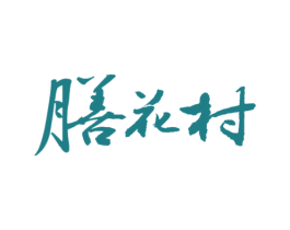 膳花村 商标图样