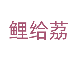 鲤给荔 商标图样
