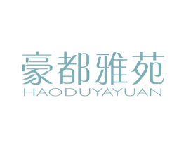 豪都雅苑 商标图样