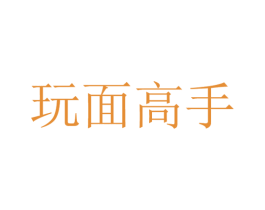 玩面高手 商标图样