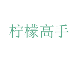 柠檬高手 商标图样