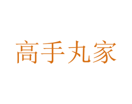 高手丸家 商标图样
