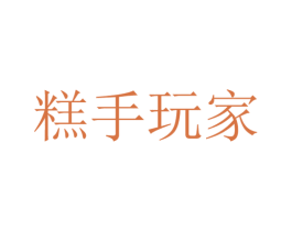 糕手玩家 商标图样