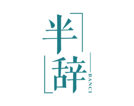 半辞 商标图样