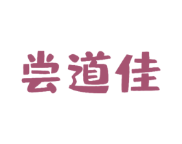 尝道佳 商标图样