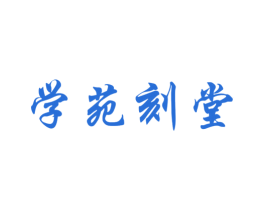 学苑刻堂 商标图样