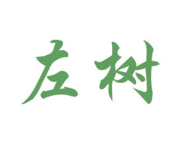 左树 商标图样