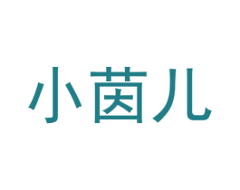 小茵儿 商标图样