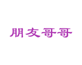 朋友哥哥 商标图样
